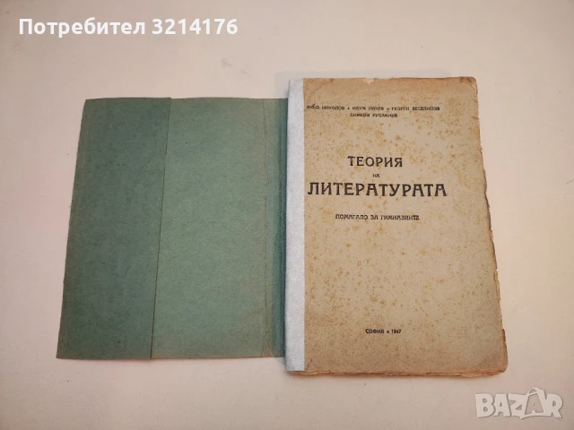 За реализма в творчеството на Елин Пелин - Манон Драгостинова, снимка 4 - Специализирана литература - 50470746