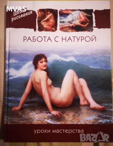 Нова! Работа с натура книга за рисуване на голо човешко тяло на руски