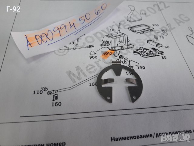 A0009945060**NEU**MERCEDES-BENZ**ЗЕГЕРКА ЗА ИЗБИРАЧА НА СКОРОСТИТЕ **