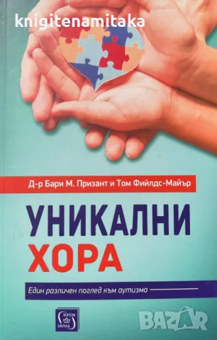Уникални хора - Бари М. Призант, снимка 1
