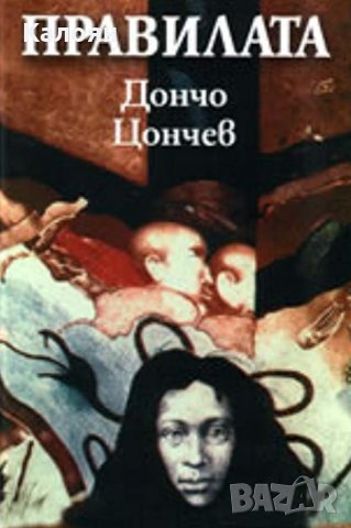 Дончо Цончев - Правилата (2008)