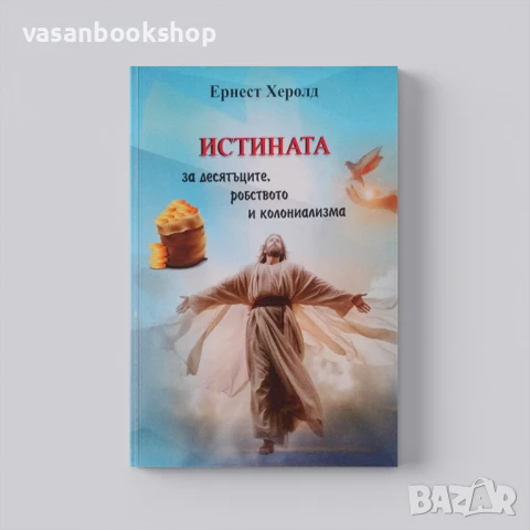 💰 Истината за десятъците, робството & колониализма – църковни практики и исторически злоупотреби