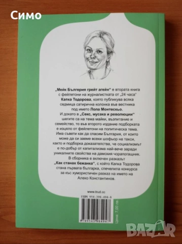 Лола - Мейк Бългерия грейт агейн - Лола Монтескьо, снимка 3 - Художествена литература - 53189116