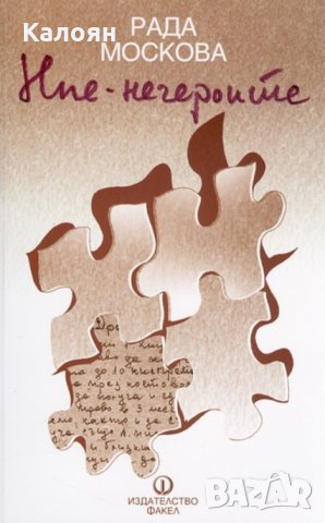 Рада Москова - Ние – негероите (2012)