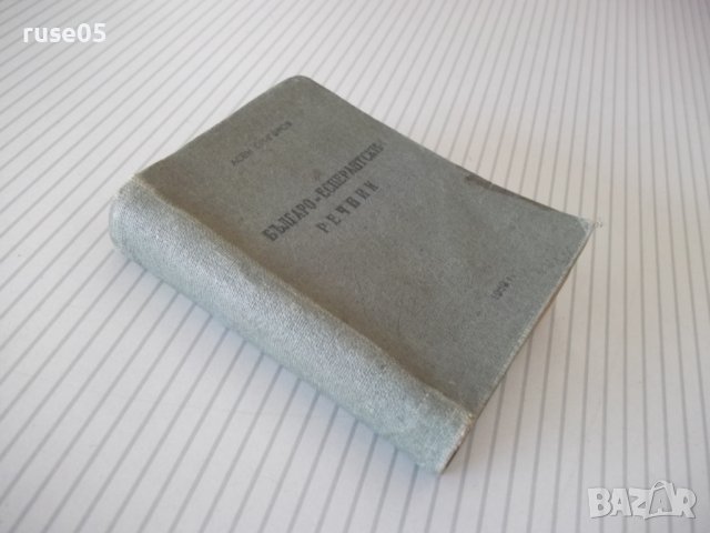 Книга "Българо-есперантски речник - А. Григоров" - 208 стр., снимка 8 - Чуждоезиково обучение, речници - 40699953