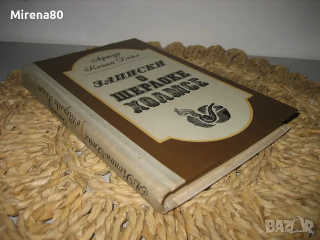 Записки о Шерлоке Холмс - Артур Конан Дойл, снимка 2 - Художествена литература - 48091012