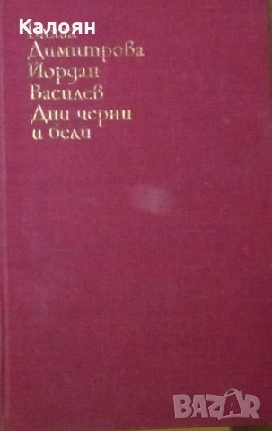 Блага Димитрова, Йордан Василев - Дни черни и бели