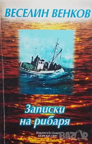Записки на рибаря Разкази от Северното ни Черноморие Веселин Венков