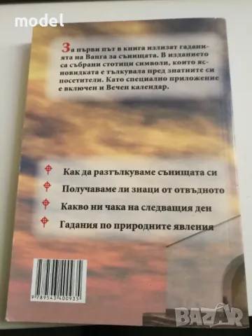 Съновникът на Ванга - Катрин Милева , снимка 3 - Езотерика - 33412773