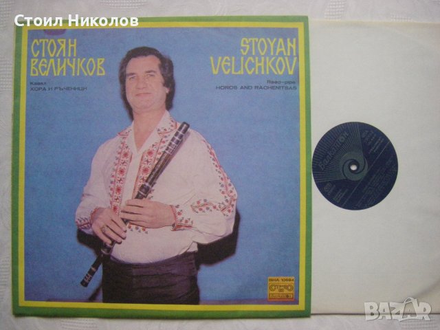 ВНА 10684 - Стоян Величков. Хора и ръченици, снимка 2 - Грамофонни плочи - 35097735
