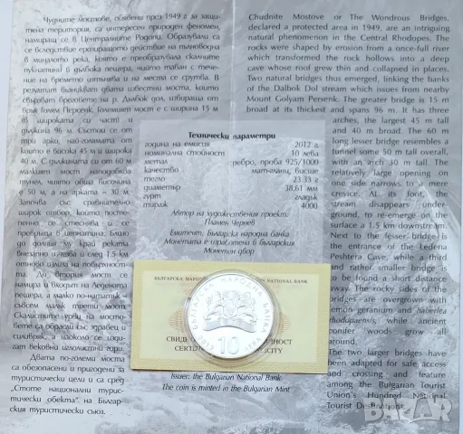 10 лева 2012 година Чудните Мостове, снимка 5 - Нумизматика и бонистика - 50285488