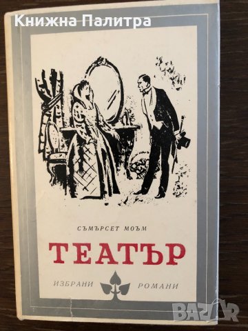 „Театър“ Съмърсет Моъм