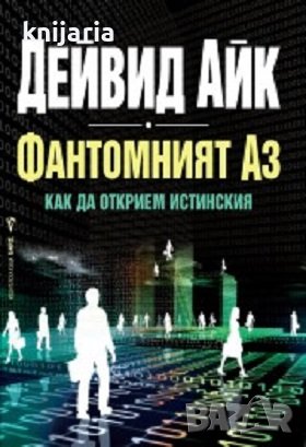 Фантомният Аз: Как да открием истинския, снимка 1 - Художествена литература - 43603238