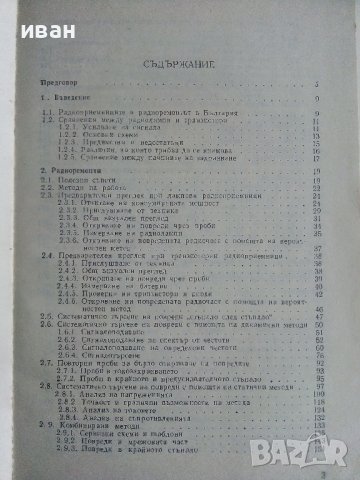 Радио поправки - М.Илиев - 1982г. , снимка 4 - Специализирана литература - 38585921
