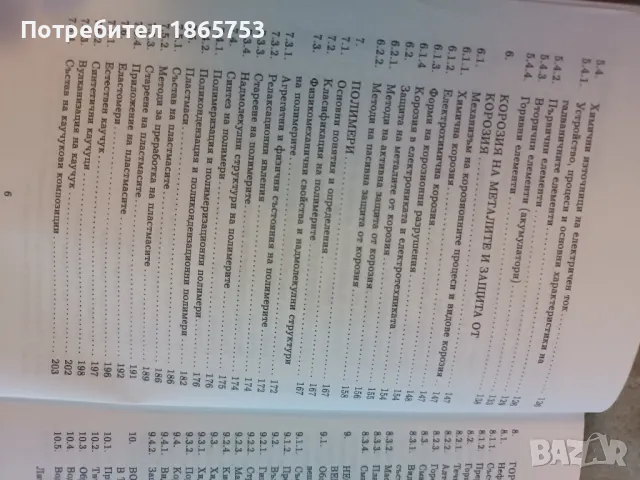 Учебник по химия , снимка 5 - Учебници, учебни тетрадки - 49608033
