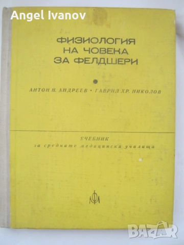 Физиология на човека за фелдшери