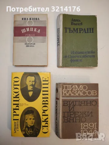 Тъмраш - Ангел Вълчев