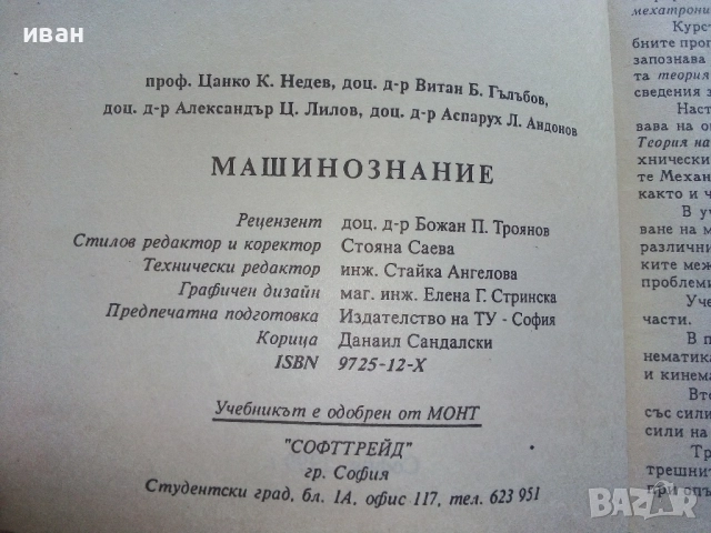 Машинознание - Ц.Недев,В.Гълъбов,А.Лилов,А.Андонов - 1999г., снимка 3 - Учебници, учебни тетрадки - 52414018