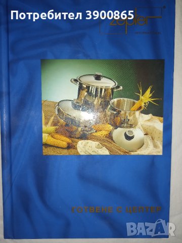 Продавам книга "Готвене с Цептер ", снимка 1