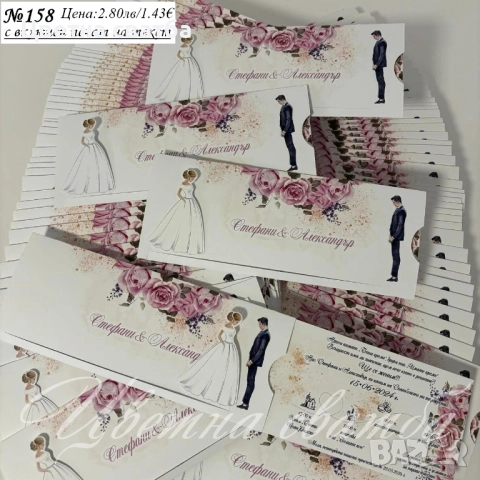 Сватбени покани, Покани за сватба, Сватбена покана, Покана за сватба, снимка 13 - Покани - 40694161