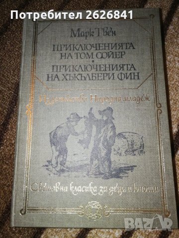 Приключенията на Том Сойер, Приключенията на Хъкълбери Фин - Марк Твен 