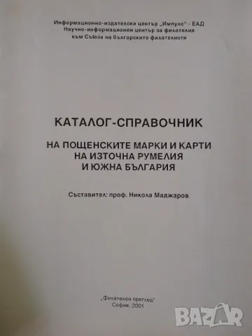 Каталог - справочник на пощенските марки и карти на Източна Румелия и Южна България