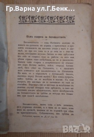 "Църковен вестник" приложение-1903г Садържа -виж текста, снимка 2 - Антикварни и старинни предмети - 43203122