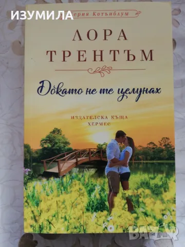 Докато не те целунах - Лора Трентън