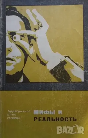 Мифы и реальность Г. Капралов