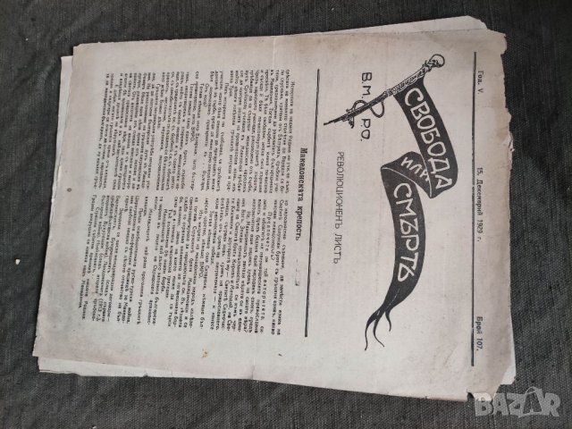 Продавам вестници на ВМРО " Свобода или смърт " , снимка 7 - Списания и комикси - 32935202