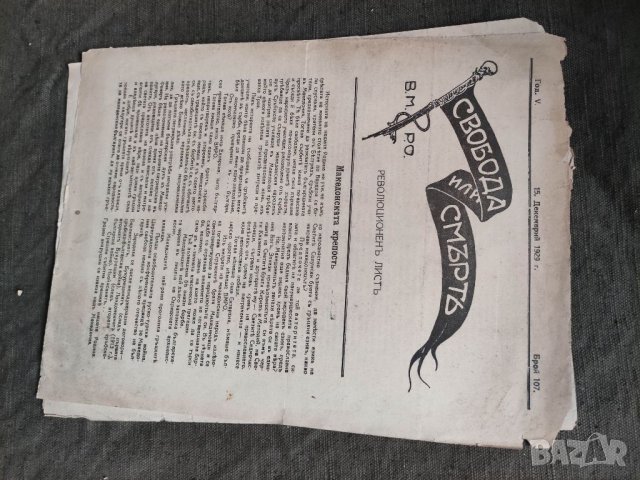 Продавам вестници на ВМРО " Свобода или смърт " , снимка 7 - Списания и комикси - 32935202