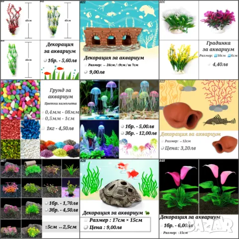 Декорация за Аквариум. Медузи за аквариум. Изкуствени водорасли за аквариум. Статуетки. Грунд