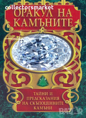 Оракул на камъните