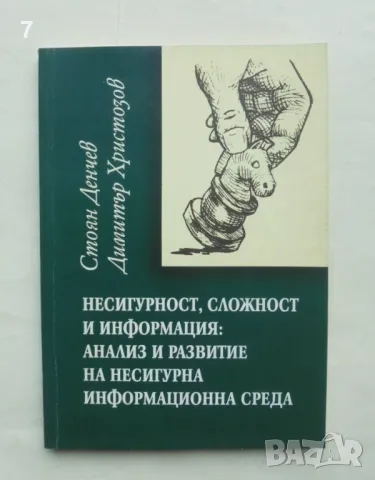 Книга Несигурност, сложност и информация - Стоян Денчев, Димитър Христозов 2004 г.