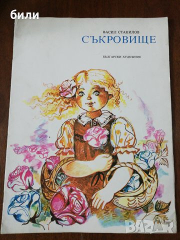 СЪКРОВИЩЕ 1981 , снимка 1