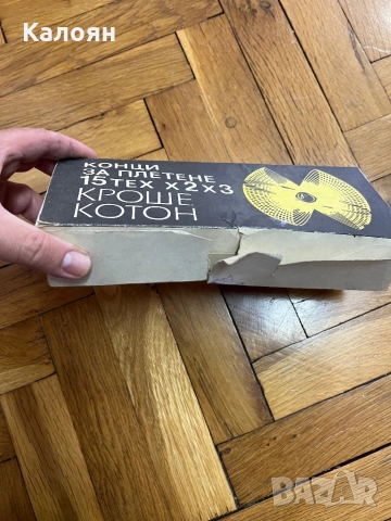 Конци за плетене нови. Цена за цялата кутия , снимка 2 - Антикварни и старинни предмети - 51788539