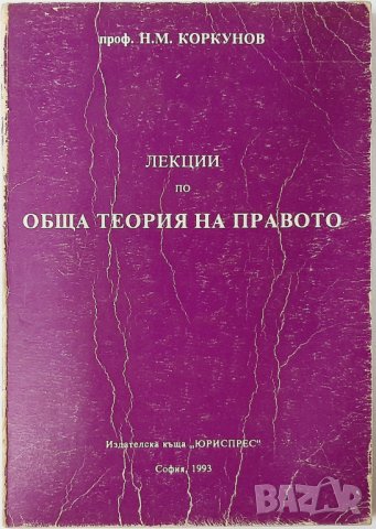 Лекции по обща теория на правото.Николай Коркунов(20.3), снимка 1 - Специализирана литература - 43523838