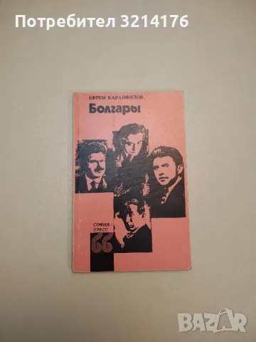 Болгары - Ефрем Каранфилов