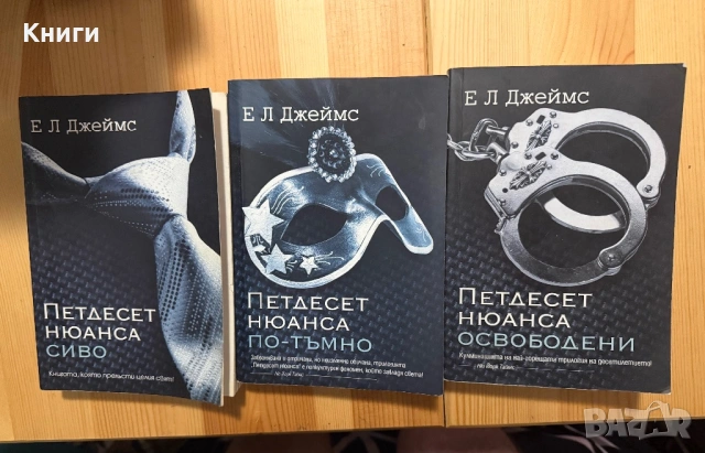 Петдесет нюанса сиво,по-тъмно,освободени