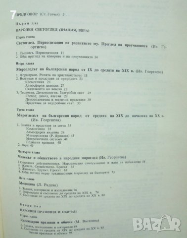 Книга Етнография на България. Том 3: Духовна култура 1985 г., снимка 6 - Други - 43201655