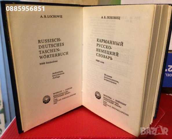 Руско-Немски речник джобен формат, снимка 2 - Чуждоезиково обучение, речници - 39995419