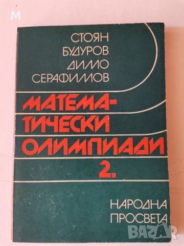 Математически олимпиади, 2 част, Будуров, Серафимов , снимка 1 - Учебници, учебни тетрадки - 37536107