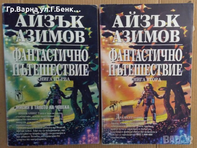 Фантастично пътешествие 1 и 2 книга Айзък Азимов