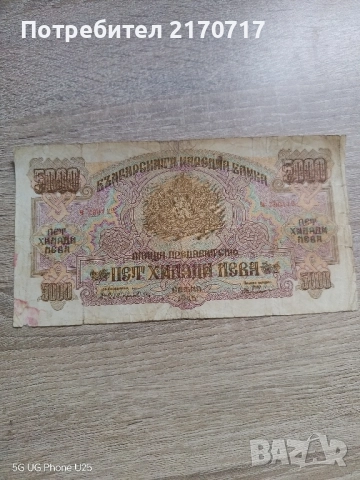 Банкнота 5000 лева 1945 година, снимка 1