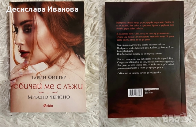 Книга - “Обичай ме с лъжи - опортюнистката” , снимка 1