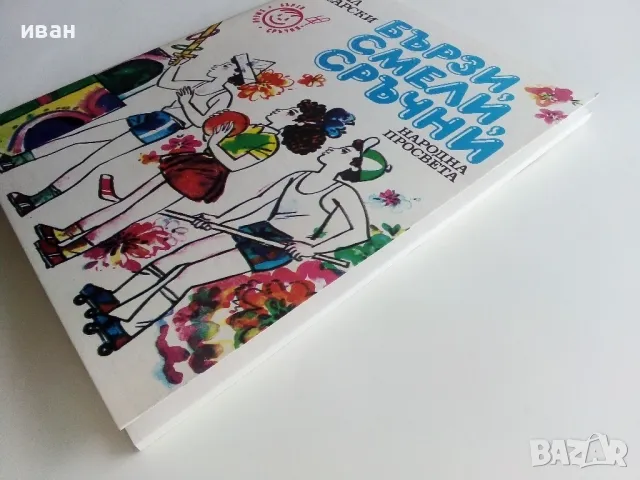 Бързи,Смели,Сръчни - Кирил Писарски - 1989г., снимка 9 - Други - 47648469