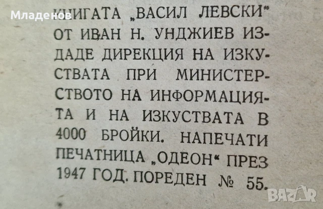Васил Левски . Иван Унджиев ., снимка 4 - Художествена литература - 50748989