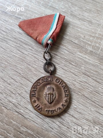 Орден на труда "бронзов", снимка 2 - Антикварни и старинни предмети - 43717965