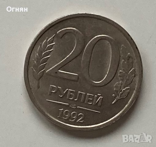 20 рубли 1992