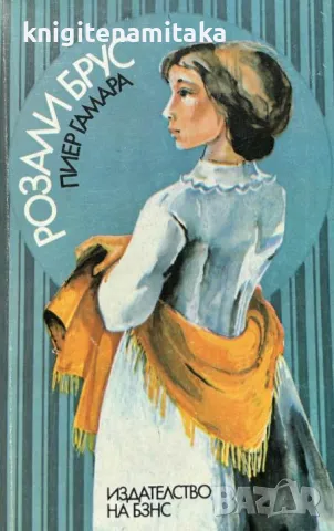 Розали Брус - Пиер Гамара, снимка 1